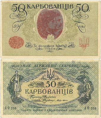 Украина. Народная Республика. Знак Державной скарбницы. 50 карбованцев 1918 года. Серия АО-210. 