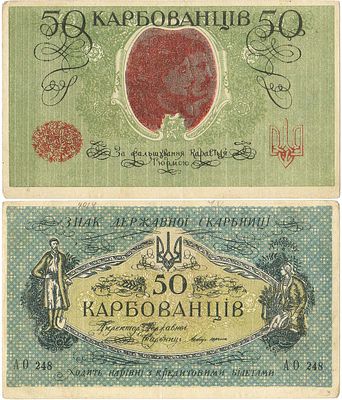 Украина. Народная Республика. Знак Державной скарбницы. 50 карбованцев 1918 года. Серия АО-248. 