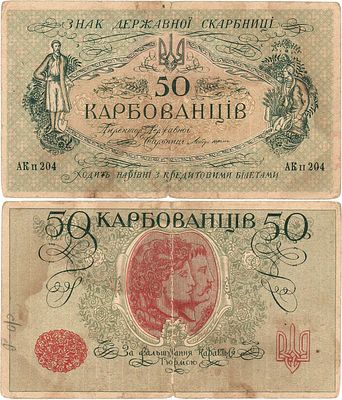 Украина. Народная Республика. Знак Державной скарбницы. 50 карбованцев 1918 года. Серия АК II 