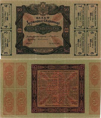 Украина. Народная Республика. 3,6% Билет Державной Скарбницы. 50 гривен 1918 года. С шестью 