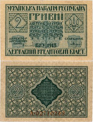 Украина. Народная Республика. Державный кредитный билет. 2 гривны 1918 года. Серия А №02710263. 