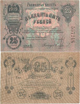 Украина. Елисаветград. Разменный билет Елисаветградского Отделения Народного банка. 25 рублей 