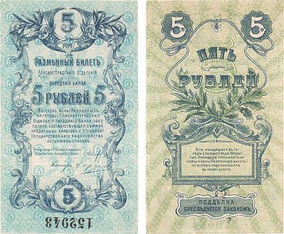 Украина. Елисаветград. Разменный билет Елисаветградского Отделения Народного банка. 5 рублей 