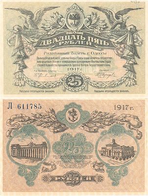 Украина. Одесса. Разменный билет города Одессы. 25 рублей 1917 года. Серия Л №611785. Без 