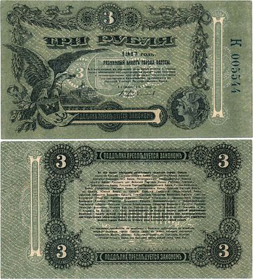 Украина. Одесса. Разменный билет города Одессы. 3 рубля 1917 года. Серия К №005544. С литерой 