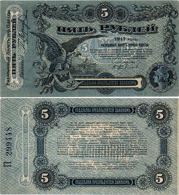 Украина. Одесса. Разменный билет города Одессы. 5 рублей 1917 года. Серия П №299448. Кардаков 