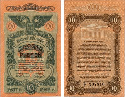 Украина. Одесса. Разменный билет города Одессы. 10 рублей 1917 года. Городское Самоуправление. 