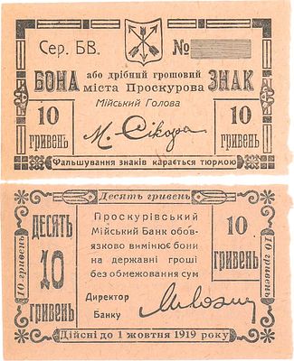 Украина. Проскуров. Разменный денежный знак города Проскурова. 10 гривен 1919 года. Действителен 