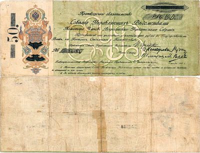 Уфа. Совет Управляющих Ведомствами Комитета Членов Всероссийского Учредительного Собрания. 