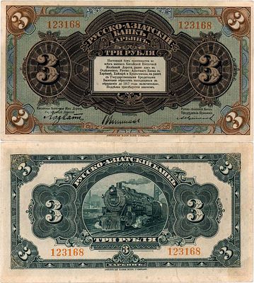 Харбин. Китайская Восточная Железная Дорога. Русско-Азиатский банк. Бон 3 рубля (1919) года. №12 