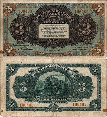 Харбин. Русско-Азиатский Банк. Китайская Восточная Железная Дорога. Бон. 3 рубля 1919 года. Сери 