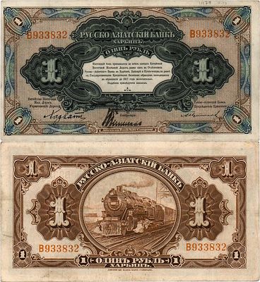 Харбин. Китайская Восточная Железная Дорога. Русско-Азиатский банк. Бон 1 рубль (1919) года. №B9 