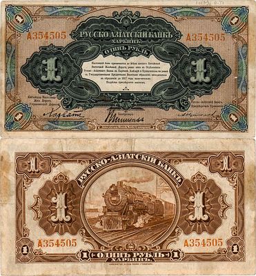 Харбин. Китайская Восточная Железная Дорога. Русско-Азиатский банк. Бон 1 рубль (1919) года. №А3 