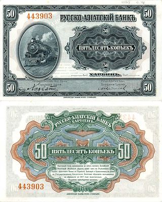 Харбин. Китайская Восточная Железная Дорога. Русско-Азиатский банк. Бон 50 копеек (1919) года. № 