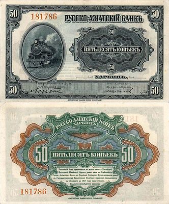 Харбин. Китайская Восточная Железная Дорога. Русско-Азиатский банк. Бон. 50 копеек 1919 года. №1 