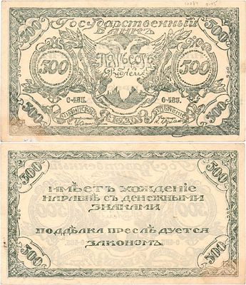 Чита. Сибирское Временное Правительство. Атаман Семёнов. Временный денежный знак (бона). 500 