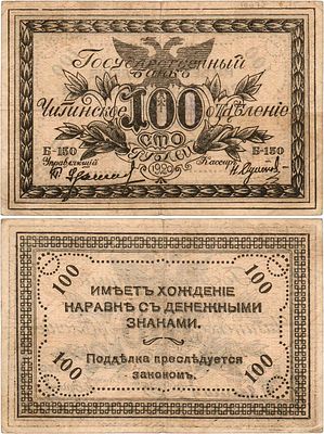 Чита. Сибирское Временное Правительство. Атаман Семёнов. Временный денежный знак (бона). 100 