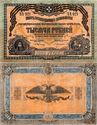 Главное Командование Вооруженными Силами на юге России (ГК ВСЮР). Билет Государственного 