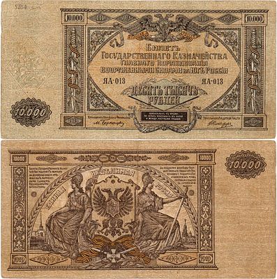 Главное Командование Вооруженными Силами на юге России (ГК ВСЮР). Билет государственного 