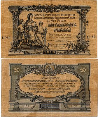 Главное Командование Вооруженными Силами на Юге России (ГК ВСЮР). Билет Государственного 