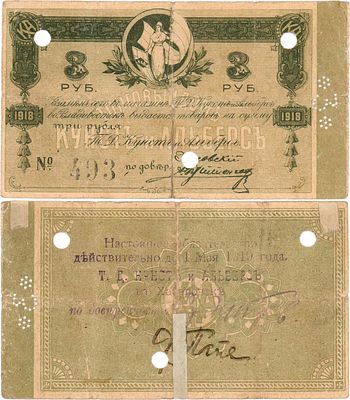 Благовещенск. Торговый Дом Кунст и Альберс. Надпечатка на бонах магазина торгового дома во 