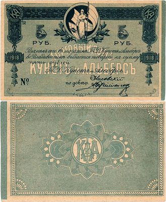 Владивосток. Торговый дом "Кунст и Альберс". 5 рублей (1918) года. Бланк. Рябченко 23246р. 