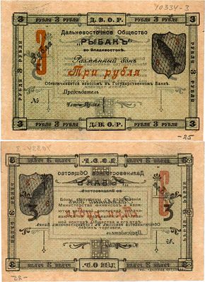 Владивосток. Дальневосточное Общество "Рыбак" во Владивостоке. Разменный бон. 3 рубля 1919 года. 