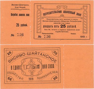 Висим. Висимо-Шайтанское Общество потребителей. Потребительский авансовый знак. 25 рублей 1919 года.