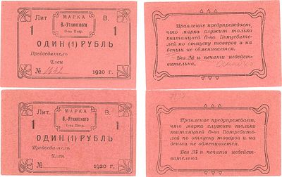 Висимо-Уткинск, Пермская губерния. Лот из 2 бон. 2 марки по 1 рублю 1920 года. Одна с 