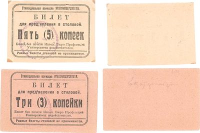 Екатеринбург. Стипендиальная комиссия Уралуниверситета. Билет для предъявления в столовой 3 и 5 