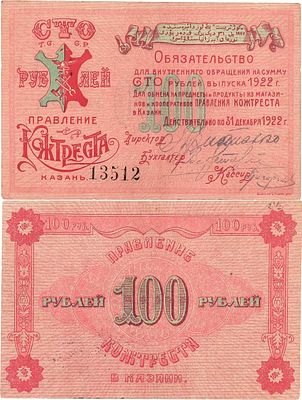 Казань. Правление Кожтреста. Обязательство для внутреннего обращения. 100 рублей 1922 года. №135 
