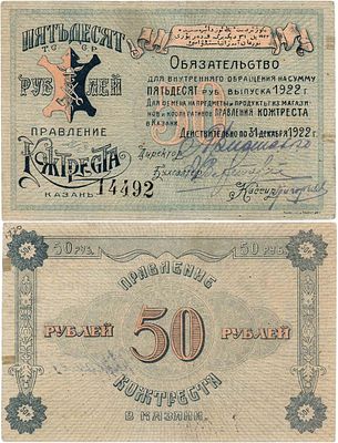 Казань. Правление Кожтреста. Обязательство для внутреннего обращения. 50 рублей 1922 года. № 