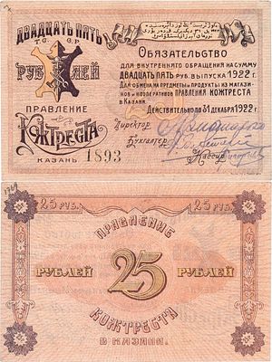 Казань. Правление Кожтреста. Обязательство для внутреннего обращения. 25 рублей 1922 года. № 
