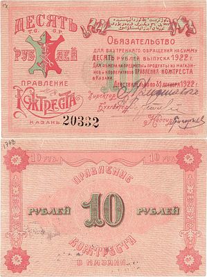 Казань. Правление Кожтреста. Обязательство для внутреннего обращения. 10 рублей 1922 года. № 