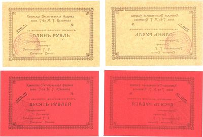 Каменск (ныне Кувшиново). Тверская губерния. Каменская Писчебумажная фабрика. Лот из 2 бон. Бывш 