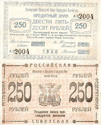 Камчатка. Областной совет народного хозяйства. Кредитный знак. 250 рублей 1920 года. Серия АЦ 