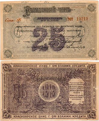 Красноярск. Красноярское Енисейское общество взаимного кредита. Разменный чек на 25 рублей 1919 