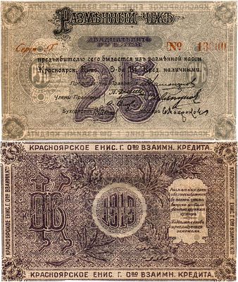 Красноярск. Красноярское Енисейское общество взаимного кредита. Разменный чек на 25 рублей 1919 
