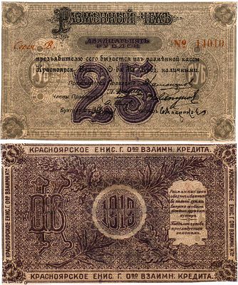 Красноярск. Красноярское Енисейское общество взаимного кредита. Разменный чек на 25 рублей 1919 