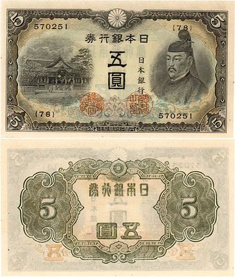 Япония. 5 йен 1943 года. Блок 78. №570251. Храм Китано-Тэммангу. Реверс: только Японский 