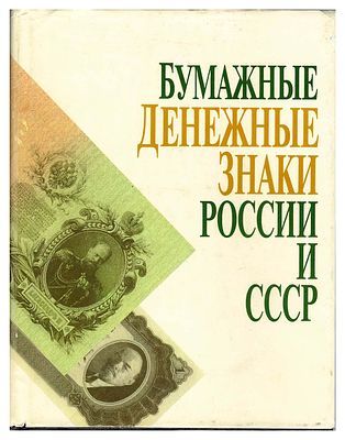 А.И Васюков, В.В. Горшков, В.И. Колесников, М.М. Чистяков. Бумажные денежные знаки России и СССР. 