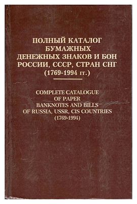 П.Ф. Рябченко. Полный каталог бумажных денежных знаков и бон России и СССР, стран СНГ 