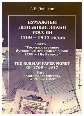 А.Е. Денисов. Бумажные денежные знаки России 1769-1917 гг. Часть 1. "Государственные бумажные 