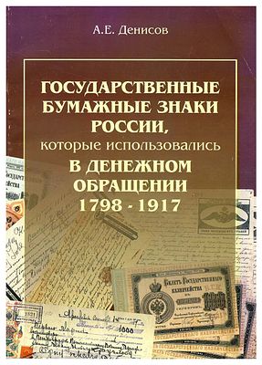 А.Е. Денисов. Государственные бумажные знаки России, которые использовались в денежном 
