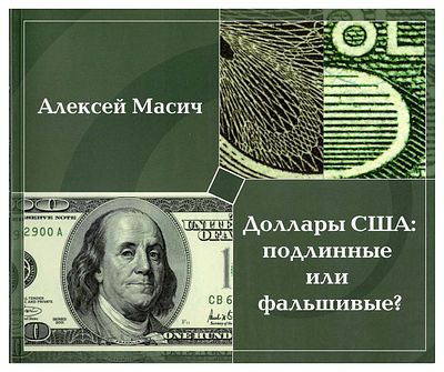А.Ю. Масич. Доллары США: подлинные или фальшивые? Методическое пособие по определению 
