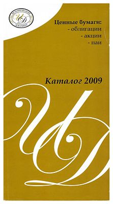 Ценные бумаги: -облигации -акции -паи. Каталог. Москва, 2009 г. 148 стр. Выпущен ООО 