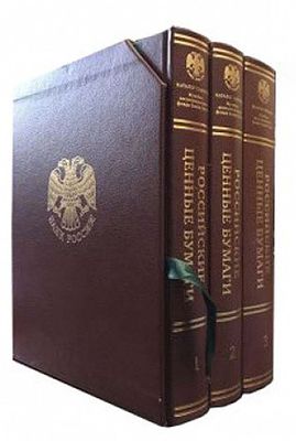 Российские ценные бумаги. Каталог собрания музейно-экспозиционного фонда Банка России, в 3 томах. 