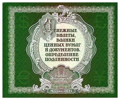 МВД. Денежные билеты, бланки цветных бумах и документов. Определение подлинности. 