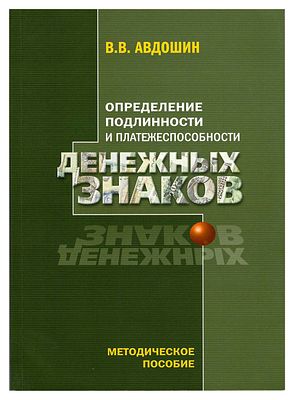 В.В. Авдошин. Определение подлинности и платежеспособности денежных знаков. Методическое пособие. 