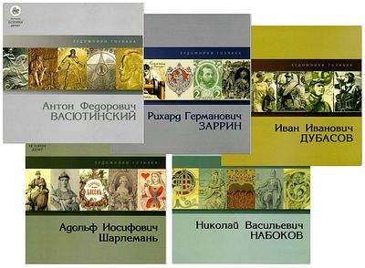 Гознак. Лот из 5 буклетов серии "Художники Гознака".. СПБ, 2018-2020 гг. Тираж 500 экз. Музей 